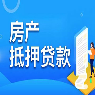 吉阳​房产抵押贷款