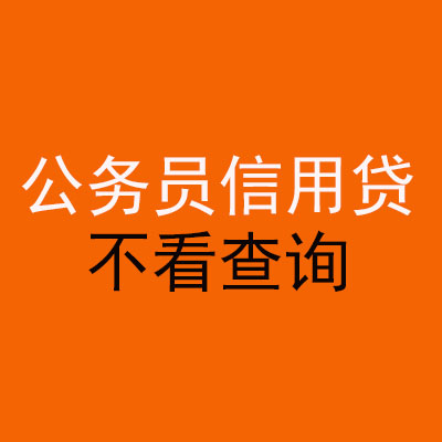 吉阳公务员信用贷款