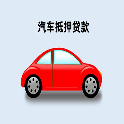 吉阳车辆抵押贷款