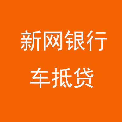 吉阳新网银行车抵贷