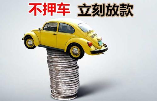 吉阳押证不押车贷款看征信吗？押证不押车贷款公司哪家更便宜？