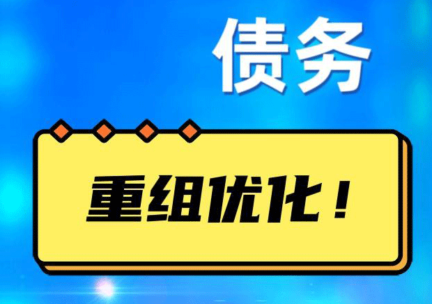吉阳网贷债务重组：解救财务困境的新希望